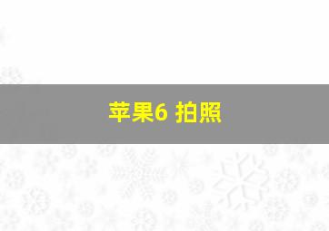 苹果6 拍照